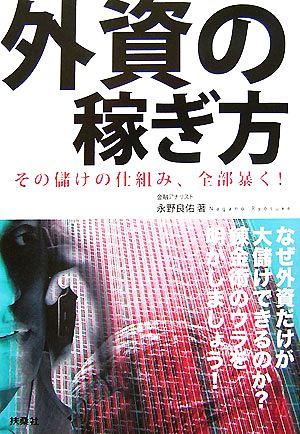 外資の稼ぎ方 その儲けの仕組み、全部暴く！