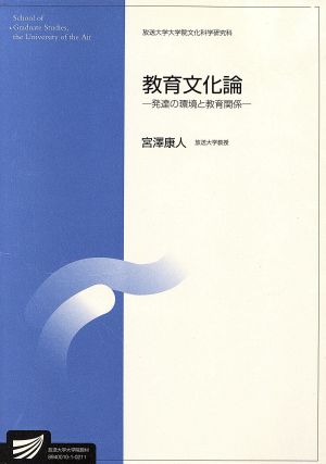 教育文化論 発達の環境と教育関係