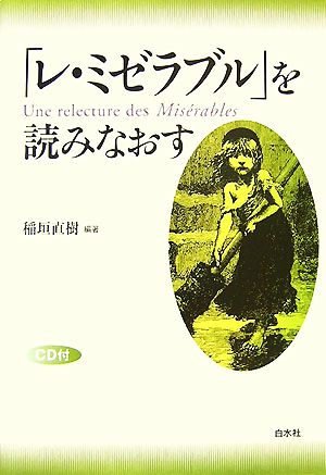 「レ・ミゼラブル」を読みなおす