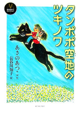 タンポポ空地のツキノワ あさのあつこコレクション3