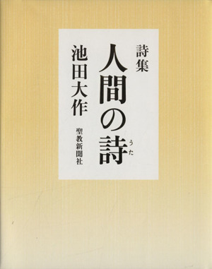 詩集 人間の詩