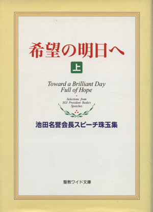 希望の明日へ(上) 池田名誉会長スピーチ珠玉集 聖教ワイド文庫