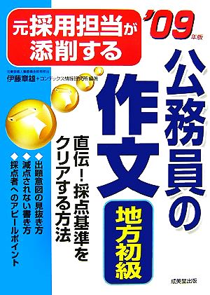 元採用担当が添削する公務員の作文 地方初級('09年版)