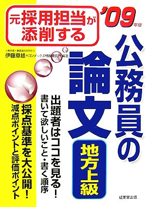 元採用担当が添削する公務員の論文 地方上級('09年版)