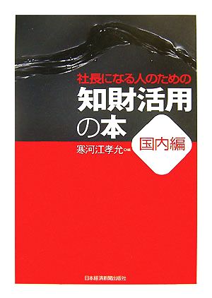 社長になる人のための知財活用の本 国内編