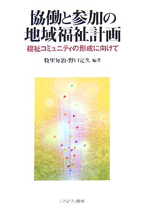 協働と参加の地域福祉計画 福祉コミュニティの形成に向けて