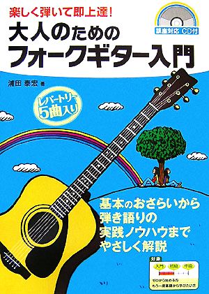 大人のためのフォークギター入門 楽しく弾いて即上達！