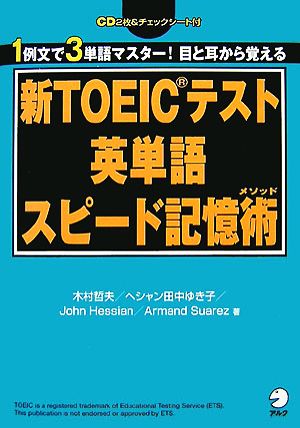 新TOEICテスト 英単語スピード記憶術