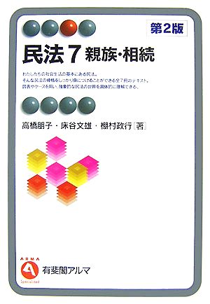 民法(7) 親族・相続 有斐閣アルマ