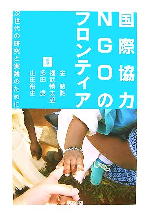 国際協力NGOのフロンティア 次世代の研究と実践のために