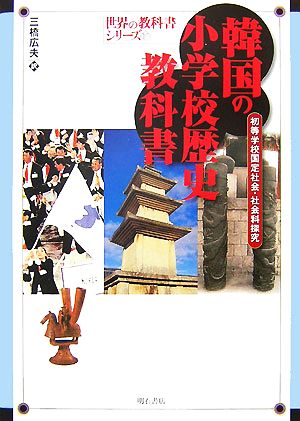 韓国の小学校歴史教科書 初等学校国定社会・社会科探究 世界の教科書シリーズ17