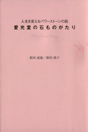 愛光堂の石ものがたり