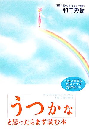 うつかなと思ったらまず読む本 「つらい気持ち」をらくにする70のヒント