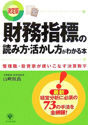 決定版 財務指標の読み方・活かし方がわかる本 管理職・投資家が使いこなす決算数字