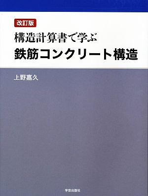 構造計算書で学ぶ鉄筋コンクリート構造