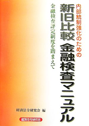 内部統制強化のための新旧比較金融検査マニュアル 金融検査評定制度を踏まえて