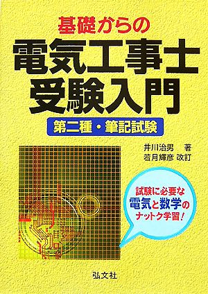 基礎からの電気工事士受験入門