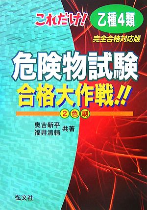 これだけ！乙種第4類危険物試験合格大作戦!!