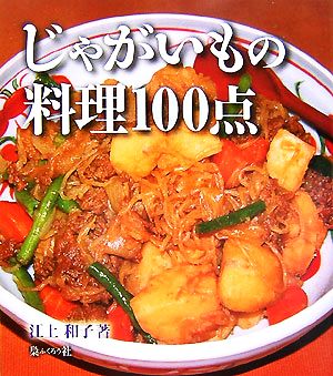 じゃがいもの料理100点