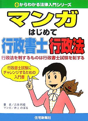 マンガはじめて行政書士 行政法0からわかる法律入門シリーズ