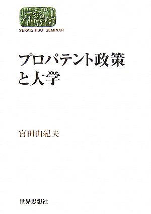 プロパテント政策と大学 SEKAISHISO SEMINAR