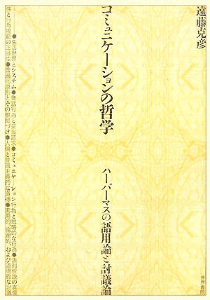 コミュニケーションの哲学 ハーバーマスの語用論と討議論