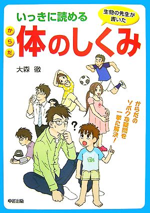 いっきに読める体のしくみ 生物の先生が書いた