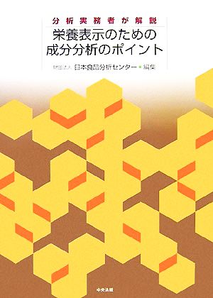 栄養表示のための成分分析のポイント 分析実務者が解説