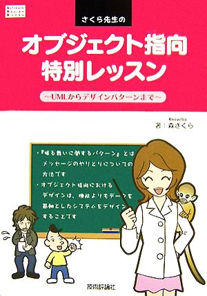 さくら先生のオブジェクト指向特別レッスン UMLからデザインパターンまで Software Design Books