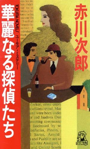 華麗なる探偵たちトクマ・ノベルズ