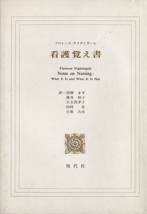 看護覚え書