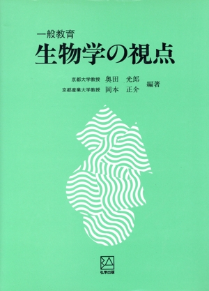 一般教育 生物学の視点