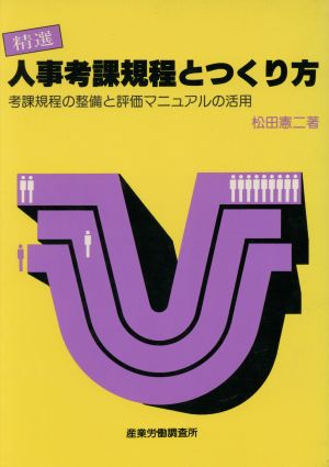 精選 人事考課規程とつくり方