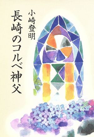 長崎のコルベ神父 聖母の騎士物語