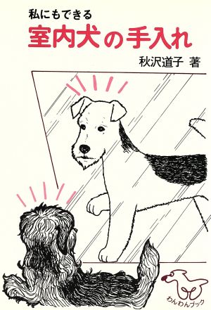 室内犬の手入れ