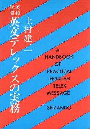 英文対照 英文テレックスの実務 改訂