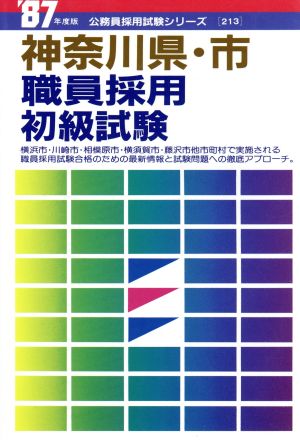 神奈川県・市職員採用初級試験('８７年度版)公務員採用試験シリーズ
