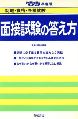 面接試験の答え方('86年度版) 就職試験合格シリーズ6