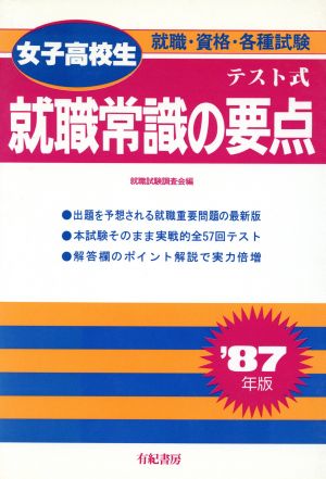 女子高校生テスト式就職常識の要点('87年版) 就職試験合格シリーズ