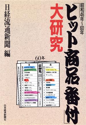 「ヒット商品番付」大研究 昭和46年～60年