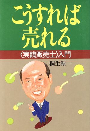 こうすれば売れる 実践販売士入門