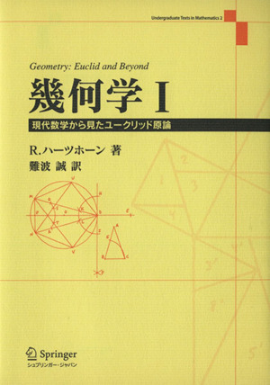幾何学(1)現代数学から見たユークリッド原論
