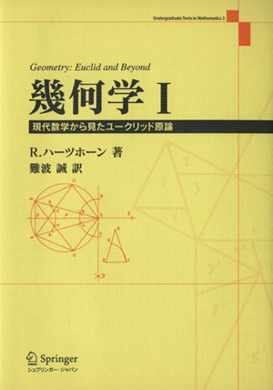 幾何学(1) 現代数学から見たユークリッド原論