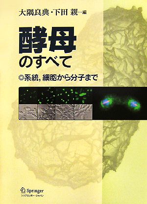 酵母のすべて 系統、細胞から分子まで