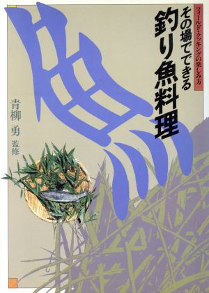 その場でできる釣り魚料理 フィールド・クッキングの楽しみ方