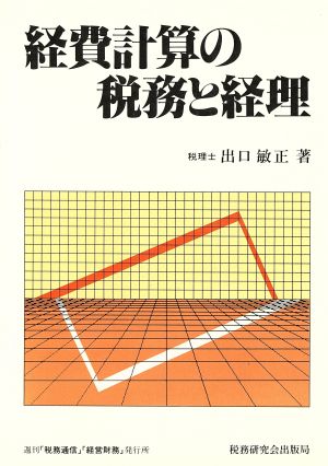 経費計算の税務と経理(61年版)