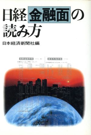 日経金融面の読み方