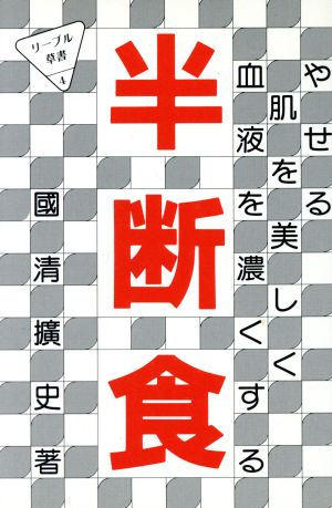 半断食 やせる・肌を美しく・血液を濃くする リーブル草書4