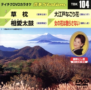 草枕/相愛太鼓/大江戸なごり花/女の花は散らさない