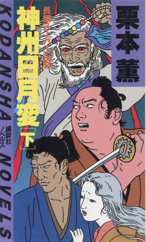 神州日月変(下) 講談社ノベルス